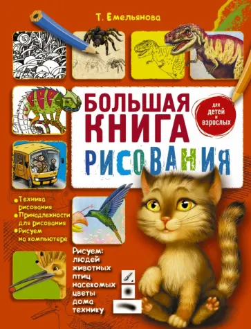 Татьяна Емельянова - Большая книга рисования Татьяна Емельянова - Большая книга рисования обложка книги