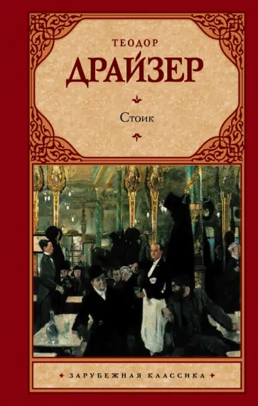 Теодор Драйзер - Стоик обложка книги