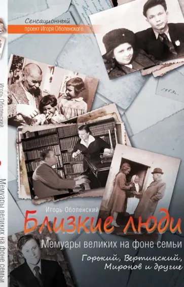 Игорь Оболенский - Близкие люди. Мемуары великих на фоне семьи. Горький, Вертинский, Миронов и другие обложка книги