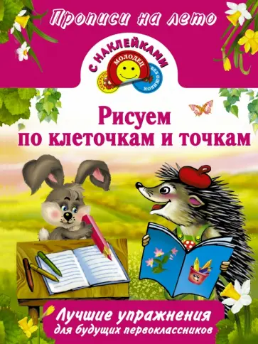Рисуем по клеточкам и точкам обложка книги