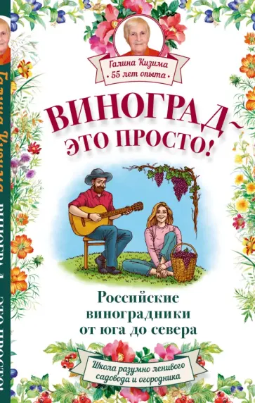 Галина Кизима - Виноград - это просто! Российские виноградники обложка книги