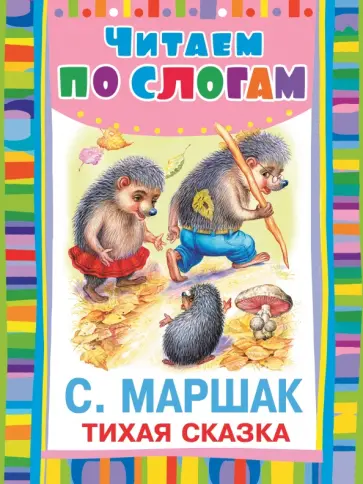Самуил Маршак - Тихая сказка Самуил Маршак - Тихая сказка обложка книги