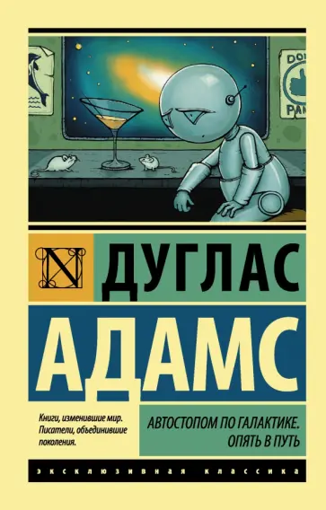 Дуглас Адамс - Автостопом по Галактике. Опять в путь Дуглас Адамс - Автостопом по Галактике. Опять в путь обложка книги