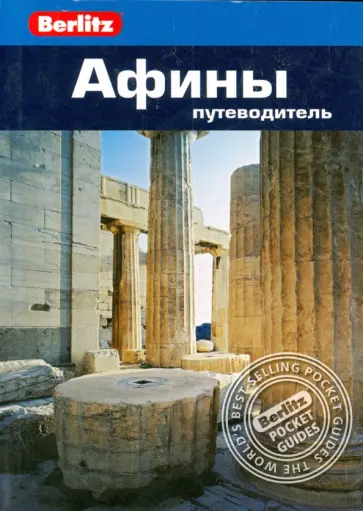 Линдси Бэннет - Афины. Путеводитель Линдси Бэннет - Афины. Путеводитель обложка книги