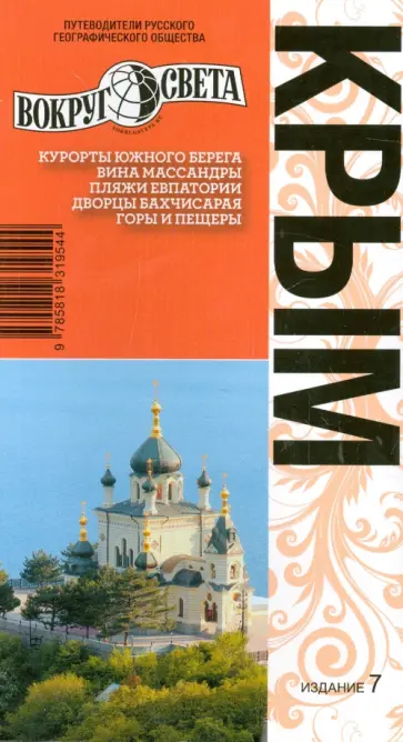 Вершинин, Тарасенко - Крым: путеводитель обложка книги