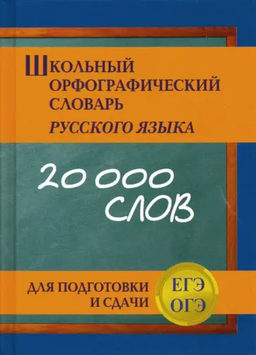 Школьный орфографический словарь для подготовки и сдачи ЕГЭ и ОГЭ обложка книги