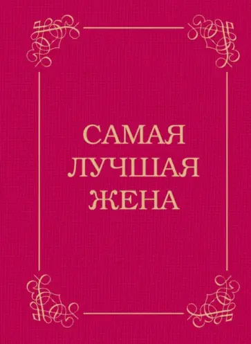 Самая лучшая жена обложка книги