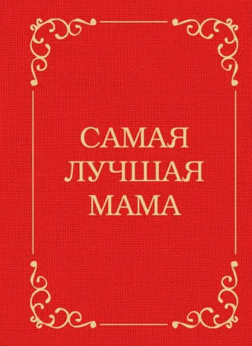 Самая лучшая мама обложка книги