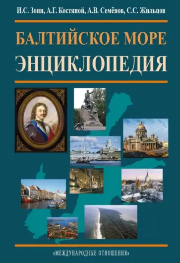 Зонн, Жильцов - Балтийское море. Энциклопедия обложка книги