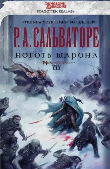 Роберт Сальваторе - Коготь Шарона обложка книги