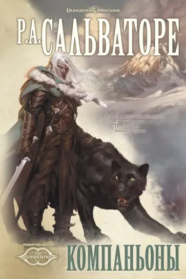 Роберт Сальваторе - Компаньоны обложка книги