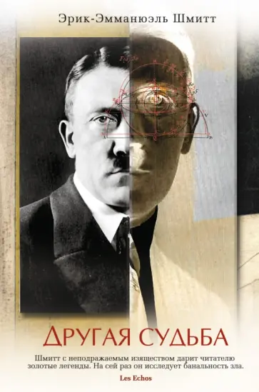 Эрик-Эмманюэль Шмитт - Другая судьба обложка книги