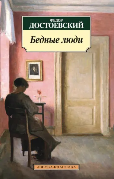 Федор Достоевский - Бедные люди обложка книги