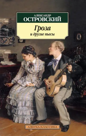 Александр Островский - Гроза и другие пьесы обложка книги