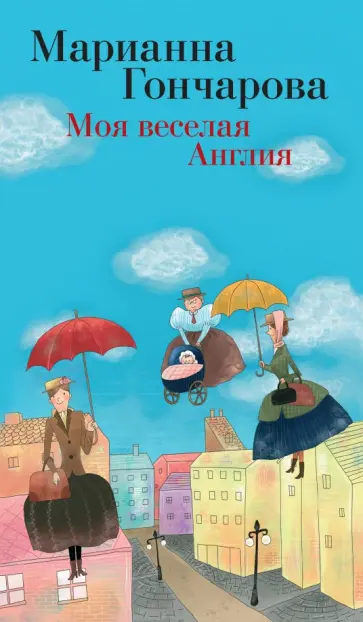 Марианна Гончарова - Моя веселая Англия обложка книги