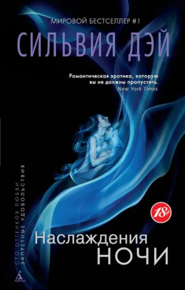 Сильвия Дэй - Наслаждения ночи Сильвия Дэй - Наслаждения ночи обложка книги
