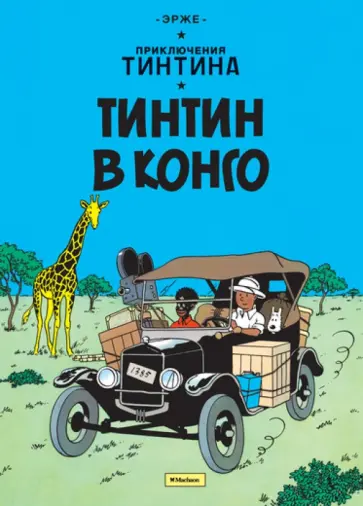 Эрже - Тинтин в Конго. Приключения Тинтина обложка книги