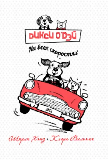 Ширли Хьюз - ДиксиО'Дэй.  На всех скоростях Ширли Хьюз - ДиксиО'Дэй.  На всех скоростях обложка книги