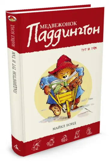Майкл Бонд - Медвежонок Паддингтон тут и там Майкл Бонд - Медвежонок Паддингтон тут и там обложка книги