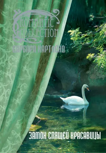 Барбара Картленд - Замок спящей красавицы обложка книги