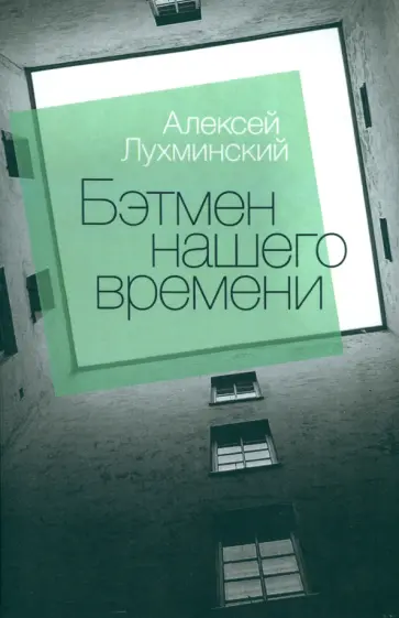 Алексей Лухминский - Бэтмен нашего времени обложка книги