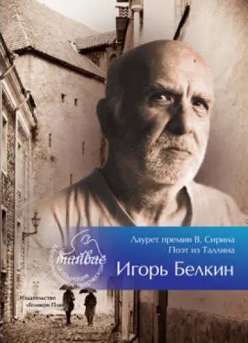 Игорь Белкин - Лауреат премии В.Сирина - Игорь Белкин Игорь Белкин - Лауреат премии В.Сирина - Игорь Белкин обложка книги