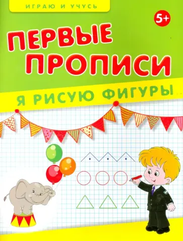 Елена Мишакова - Первые прописи. Я рисую фигуры обложка книги