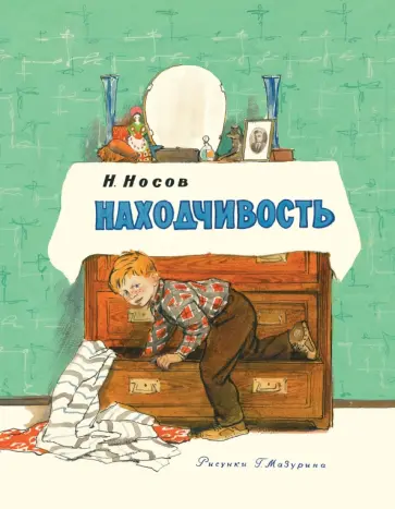 Николай Носов - Находчивость Николай Носов - Находчивость обложка книги
