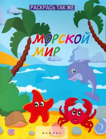 Раскрась так же. Морской мир. Книжка-раскраска Раскрась так же. Морской мир. Книжка-раскраска обложка книги