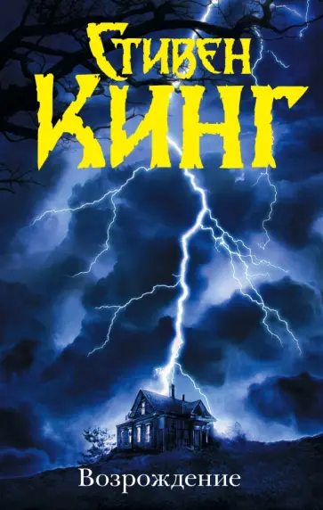 Стивен Кинг - Возрождение обложка книги