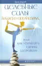Будь здоров!