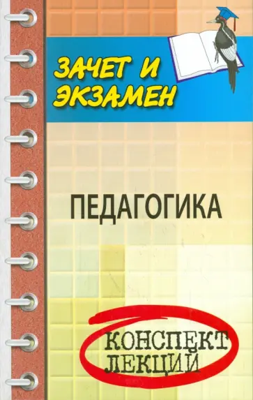 Волкова, Самыгин - Педагогика. Конспект лекций обложка книги