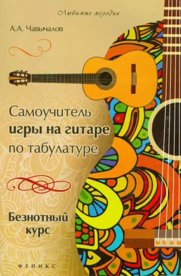 Алексей Чавычалов - Самоучитель игры на гитаре по табулатуре. Безнотный курс обложка книги