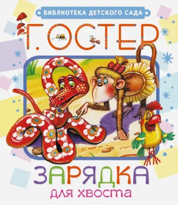 Григорий Остер - Зарядка для хвоста Григорий Остер - Зарядка для хвоста обложка книги