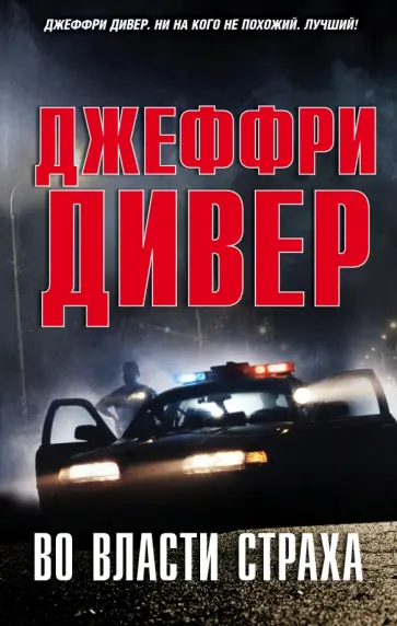 Джеффри Дивер - Во власти страха Джеффри Дивер - Во власти страха обложка книги