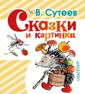 Владимир Сутеев - Сказки и картинки обложка книги