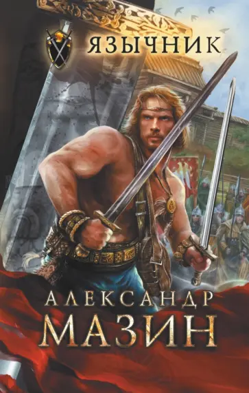 Александр Мазин - Язычник обложка книги