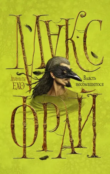 Макс Фрай - Власть несбывшегося обложка книги