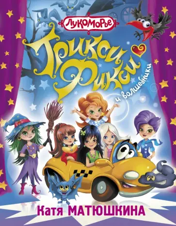 Екатерина Матюшкина - Трикси-Фикси и волшебники обложка книги