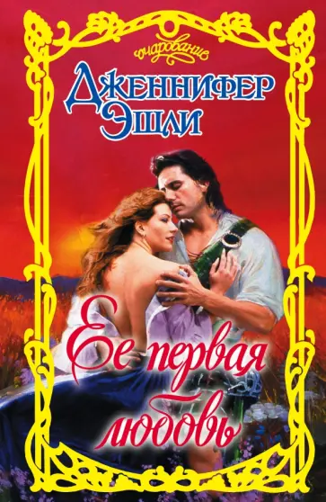 Дженнифер Эшли - Ее первая любовь обложка книги