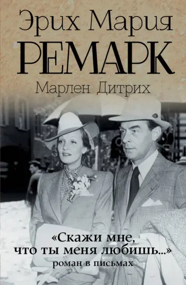 Эрих Ремарк - Скажи мне, что ты меня любишь... обложка книги