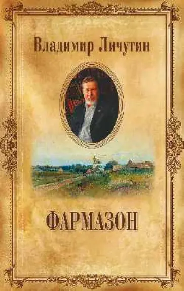 Владимир Личутин - Фармазон обложка книги