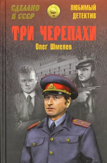 Олег Шмелев - Три черепахи обложка книги