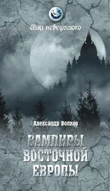Александр Волков - Вампиры Восточной Европы Александр Волков - Вампиры Восточной Европы обложка книги