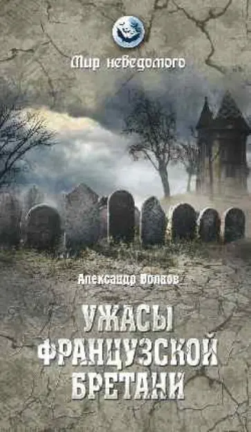 Александр Волков - Ужасы Французской Бретани Александр Волков - Ужасы Французской Бретани обложка книги