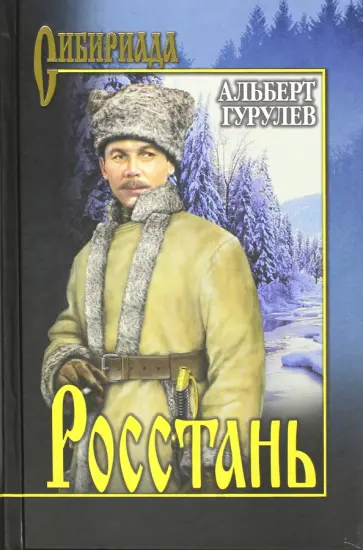 Альберт Гурулев - Росстань обложка книги