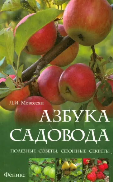 Любовь Мовсесян - Азбука садовода. Полезные советы, сезонные секреты обложка книги