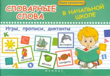 Татьяна Беленькая - Словарные слова в начальной школе. Игры, прописи Татьяна Беленькая - Словарные слова в начальной школе. Игры, прописи обложка книги