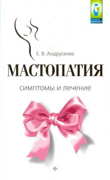Евгения Андрусенко - Мастопатия. Симптомы и лечение обложка книги