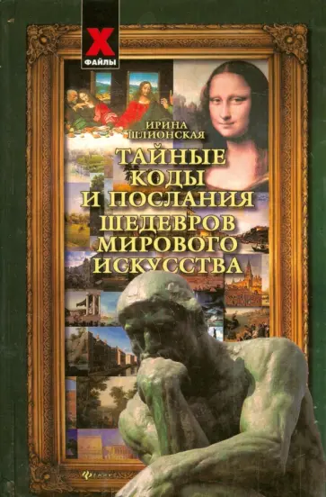 Ирина Шлионская - Тайные коды и послания шедевров мирового искусства Ирина Шлионская - Тайные коды и послания шедевров мирового искусства обложка книги